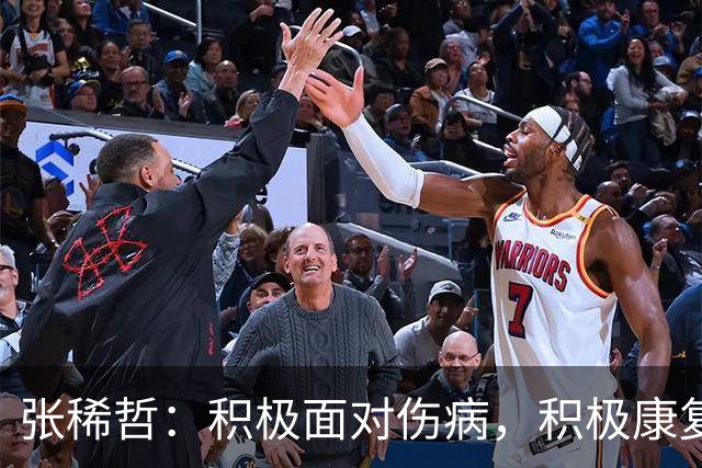 张稀哲：积极面对伤病，积极康复去找回之前的状态，然后做好准备