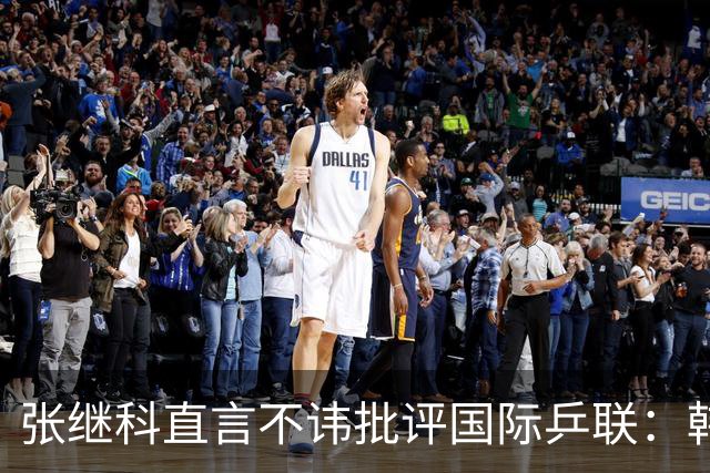 张继科直言不讳批评国际乒联：韩国公开赛抽签变动不公，选择退赛