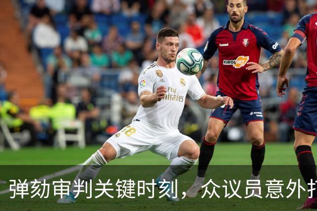 弹劾审判关键时刻，众议员意外打盹，规则变更让莎拉局势险峻
