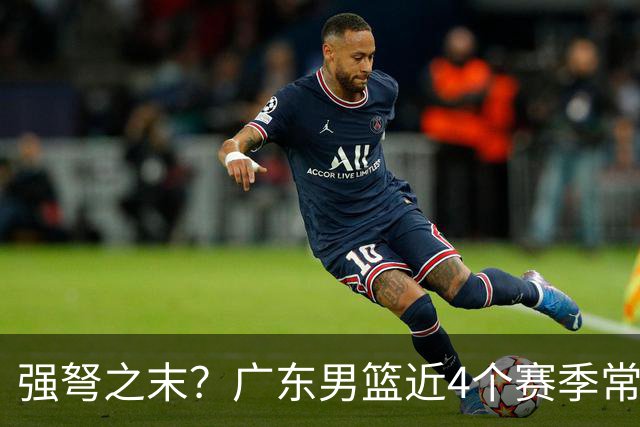 强弩之末？广东男篮近4个赛季常规赛胜率逐年走低 近2季跌破7成
