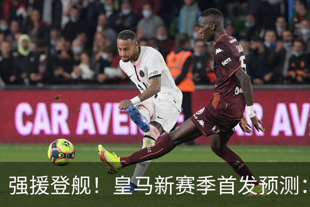 强援登舰！皇马新赛季首发预测：维尼修斯 姆巴佩 迪奥曼德三叉戟