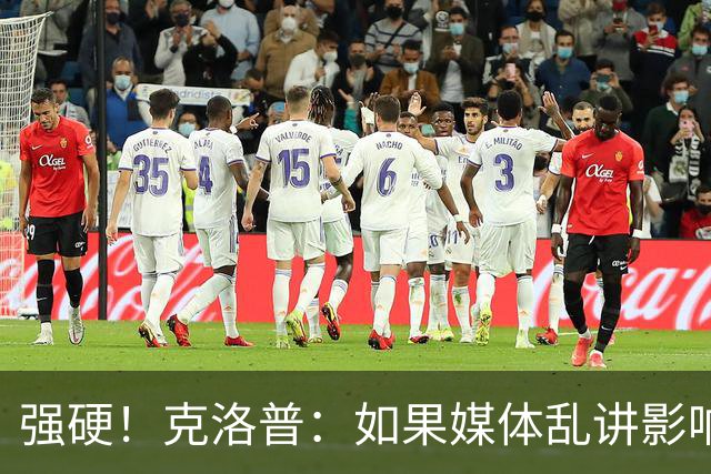 强硬！克洛普：如果媒体乱讲影响我的家人 那我马上辞职