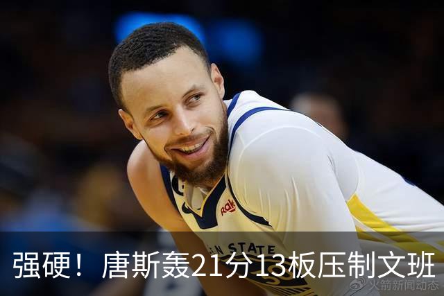 强硬！唐斯轰21分13板压制文班 一历史数据利好尼克斯