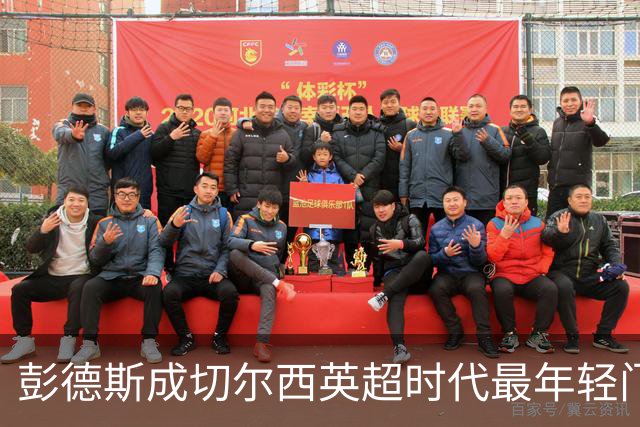 彭德斯成切尔西英超时代最年轻门将