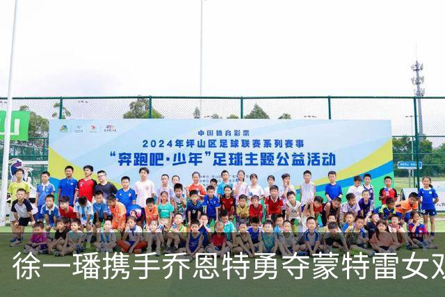 徐一璠携手乔恩特勇夺蒙特雷女双冠军