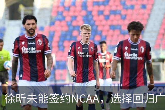 徐昕未能签约NCAA，选择回归广州队迎接新赛季