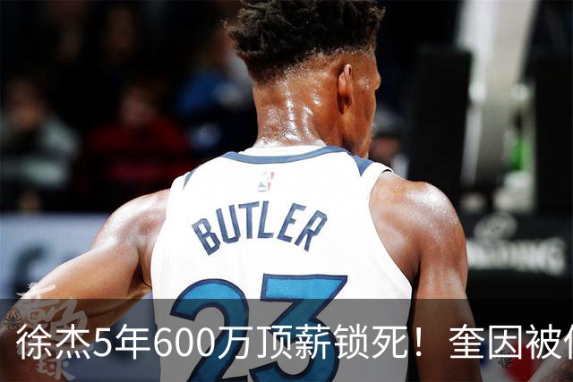 徐杰5年600万顶薪锁死！奎因被俄罗斯2年250万美金撬走，七外援逃离CBA，广东宏远休赛期彻底变天！