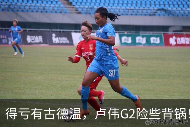 得亏有古德温，卢伟G2险些背锅！下张镇麟引防守崩盘，决策该果断