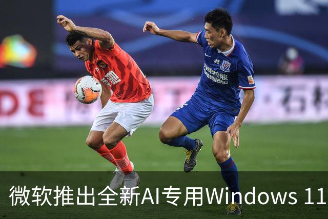 微软推出全新AI专用Windows 11版本