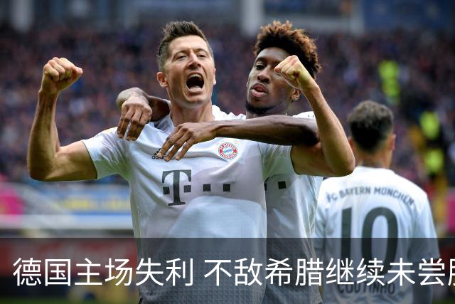 德国主场失利 不敌希腊继续未尝胜果
