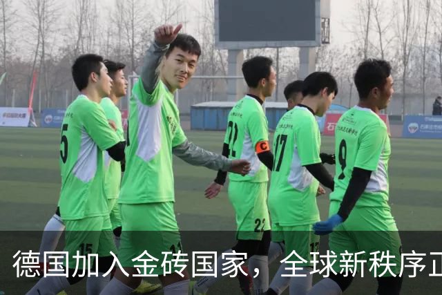 德国加入金砖国家，全球新秩序正在形成