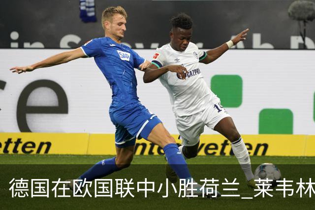 德国在欧国联中小胜荷兰 莱韦林首秀进球