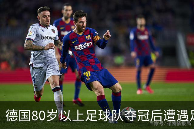 德国80岁以上足球队夺冠后遭遇足协冷遇