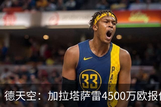 德天空：加拉塔萨雷4500万欧报价马丁内利，他是球队头号引援目标