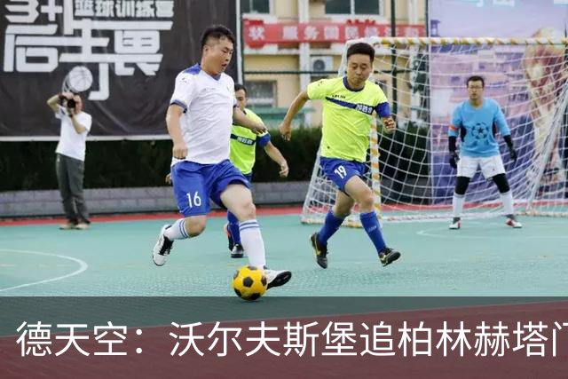 德天空：沃尔夫斯堡追柏林赫塔门将厄恩斯特，奥尔特加已拒绝邀约
