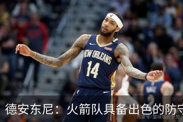 德安东尼：火箭队具备出色的防守与进攻能力