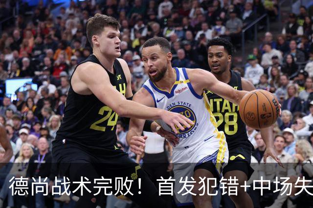 德尚战术完败！首发犯错+中场失控 高中锋枯坐替补席