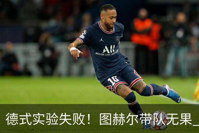德式实验失败！图赫尔带队无果 英格兰时隔8年原地踏步