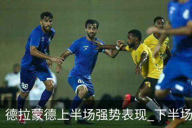 德拉蒙德上半场强势表现 下半场状态下滑
