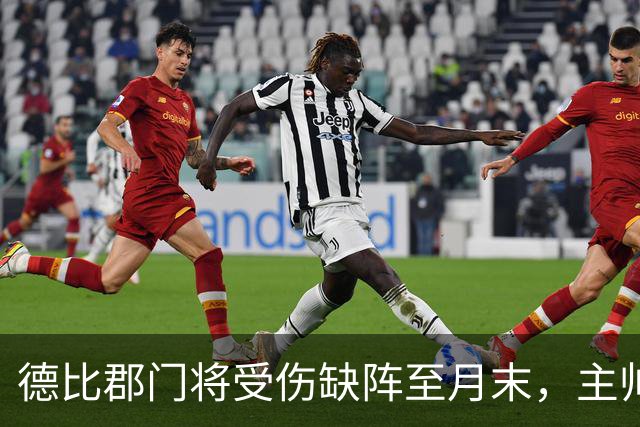 德比郡门将受伤缺阵至月末，主帅称影响巨大