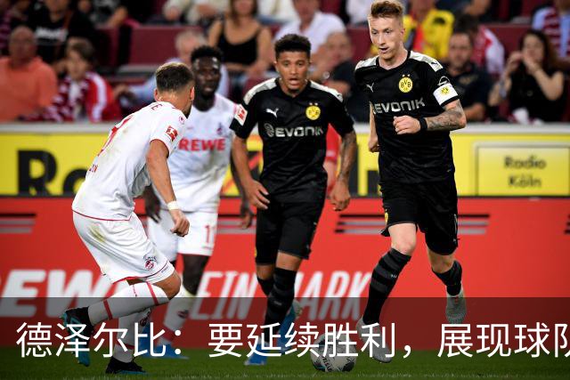 德泽尔比：要延续胜利，展现球队个性