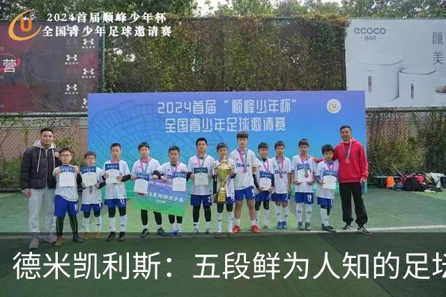 德米凯利斯：五段鲜为人知的足坛轶事