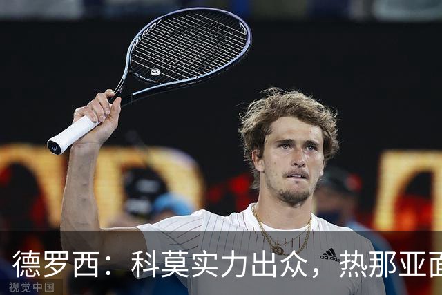 德罗西：科莫实力出众，热那亚面临降级压力