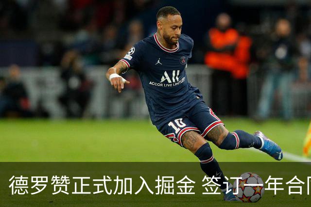 德罗赞正式加入掘金 签订一年合同