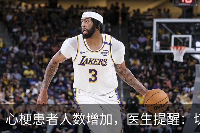 心梗患者人数增加，医生提醒：切勿陷入这六个误区