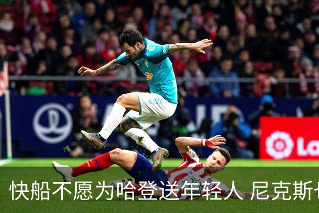 快船不愿为哈登送年轻人 尼克斯也难成接盘侠