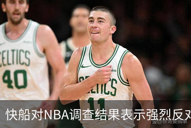 快船对NBA调查结果表示强烈反对