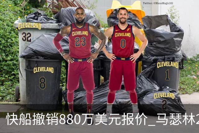 快船撤销880万美元报价 马瑟林2年1600万加盟鹈鹕