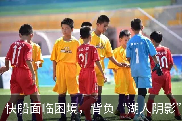 快船面临困境，背负“湖人阴影”下的不安感
