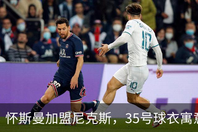 怀斯曼加盟尼克斯，35号球衣寓意深远