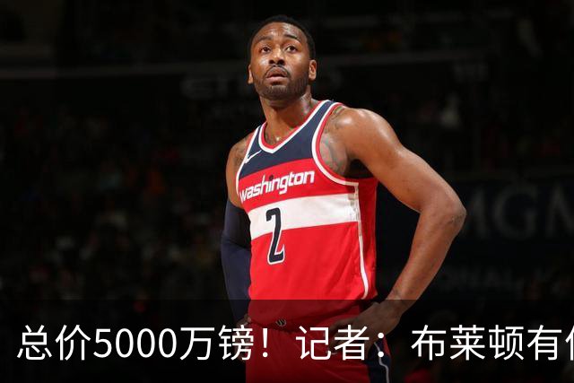 总价5000万镑！记者：布莱顿有信心在几年后将武什科维奇高价转卖