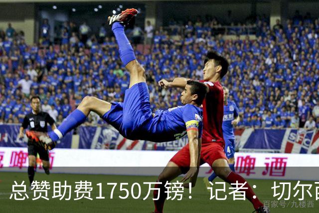 总赞助费1750万镑！记者：切尔西衣袖赞助商终止合作协议