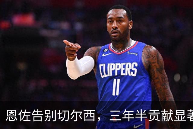 恩佐告别切尔西，三年半贡献显著