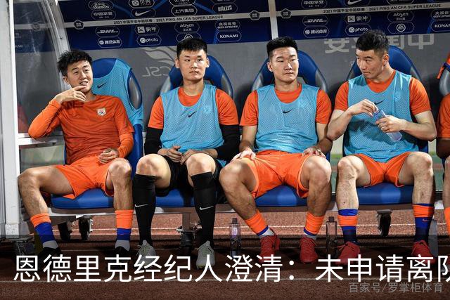 恩德里克经纪人澄清：未申请离队，期待获得更多机会