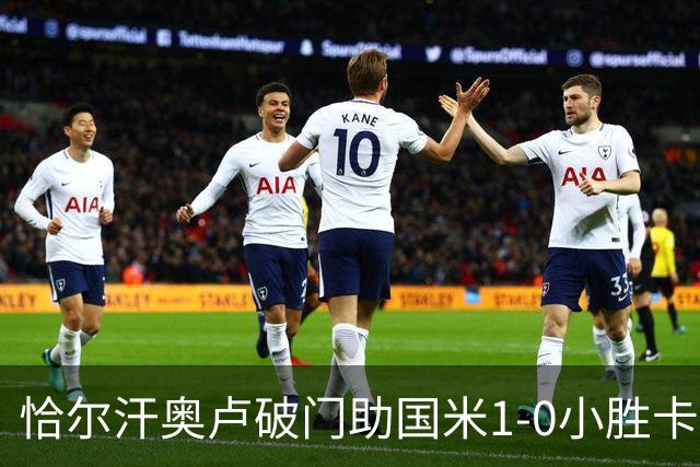 恰尔汗奥卢破门助国米1-0小胜卡利亚里