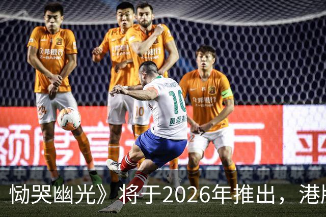恸哭幽光》将于2026年推出，港版预售仅156港币