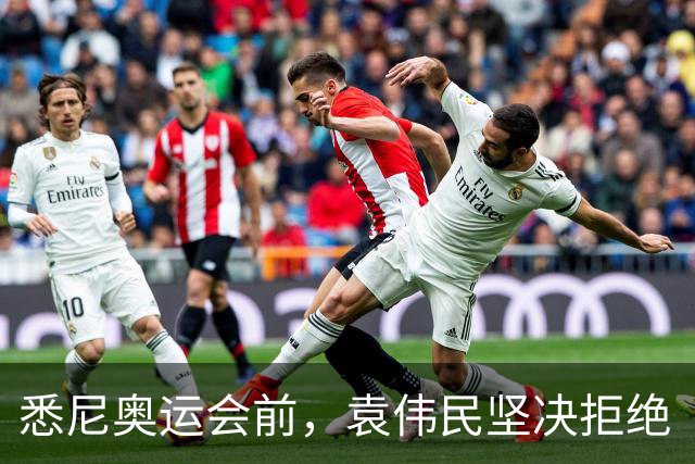 悉尼奥运会前，袁伟民坚决拒绝“马家军”运动员参赛