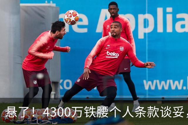 悬了！4300万铁腰个人条款谈妥，阿森纳和罗马转会拉锯战开打