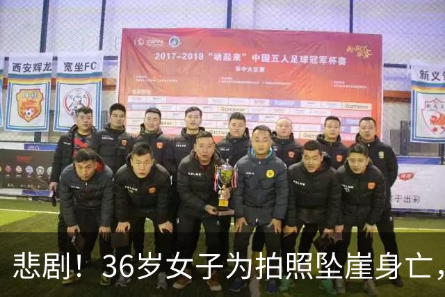 悲剧！36岁女子为拍照坠崖身亡，令家人心碎