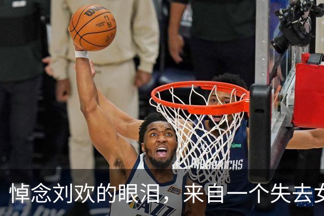 悼念刘欢的眼泪，来自一个失去女儿的父亲