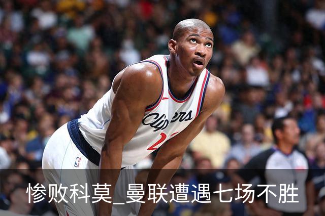 惨败科莫 曼联遭遇七场不胜