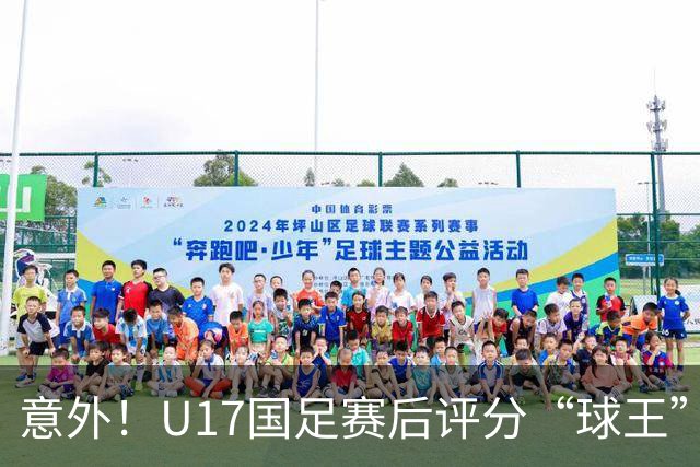 意外！U17国足赛后评分“球王”邝兆镭全队最低，球迷感叹辜负董老师栽培