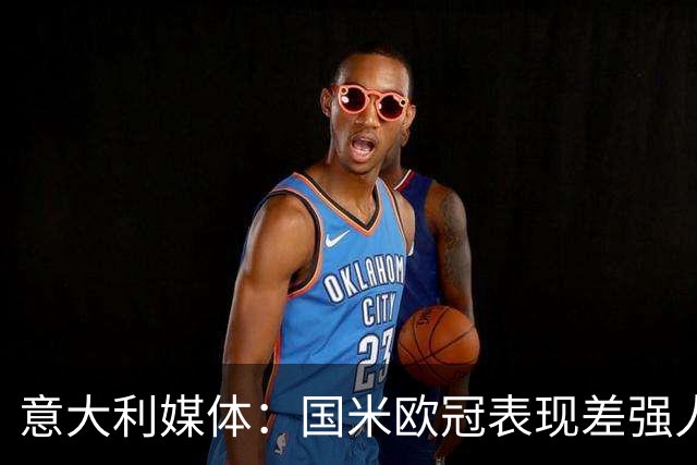 意大利媒体：国米欧冠表现差强人意，面对皇马战术失误显著