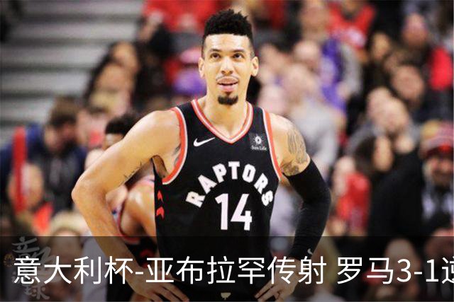 意大利杯-亚布拉罕传射 罗马3-1逆转晋级八强
