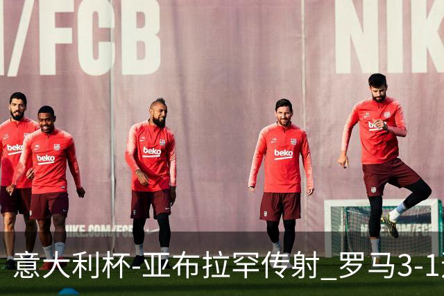 意大利杯-亚布拉罕传射 罗马3-1逆转晋级八强