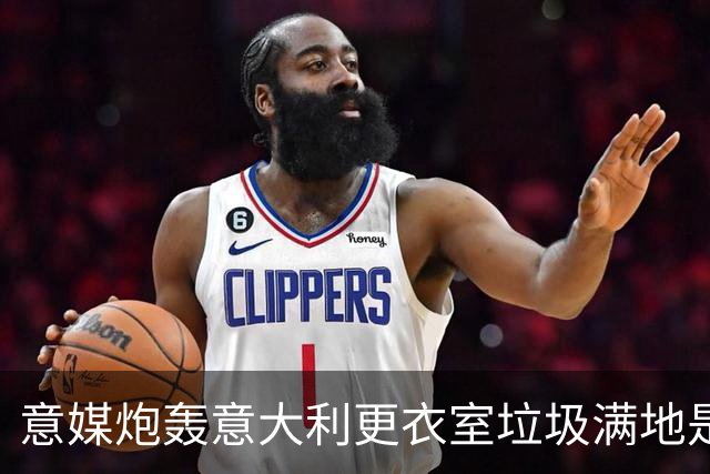 意媒炮轰意大利更衣室垃圾满地是耻辱 博努奇道歉